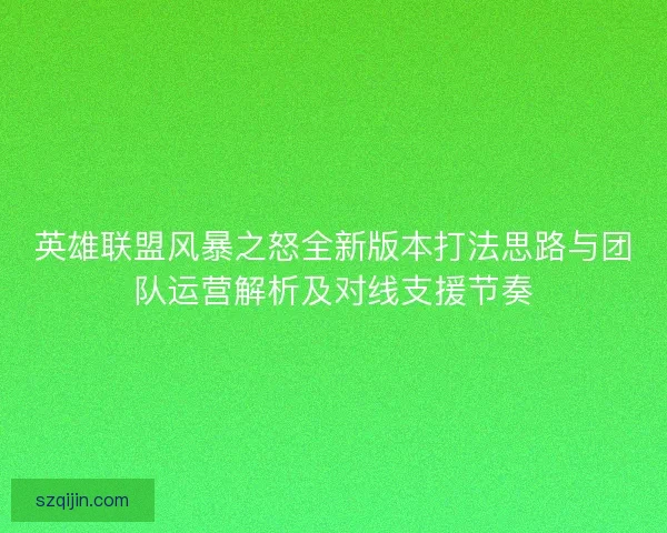 英雄联盟风暴之怒全新版本打法思路与团队运营解析及对线支援节奏