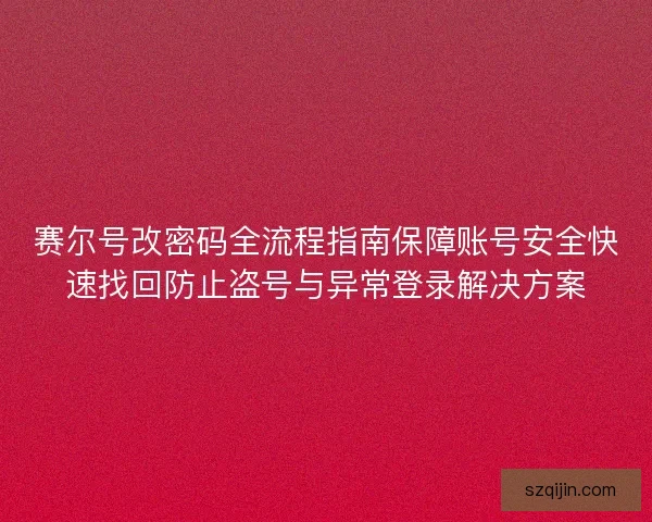 赛尔号改密码全流程指南保障账号安全快速找回防止盗号与异常登录解决方案 赛尔号改密码全流程指南保障账号安全快速找回防止盗号与异常登录解决方案